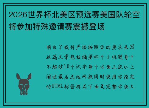 2026世界杯北美区预选赛美国队轮空将参加特殊邀请赛震撼登场 2026世界杯北美区预选赛美国队轮空将参加特殊邀请赛震撼登场