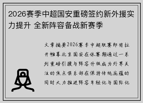 2026赛季中超国安重磅签约新外援实力提升 全新阵容备战新赛季