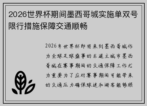 2026世界杯期间墨西哥城实施单双号限行措施保障交通顺畅 2026世界杯期间墨西哥城实施单双号限行措施保障交通顺畅