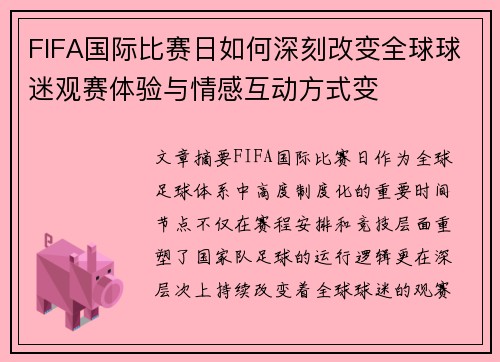 FIFA国际比赛日如何深刻改变全球球迷观赛体验与情感互动方式变