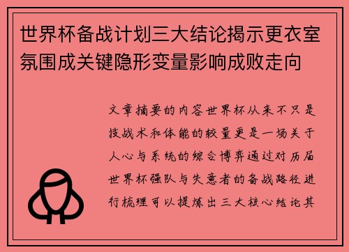 世界杯备战计划三大结论揭示更衣室氛围成关键隐形变量影响成败走向