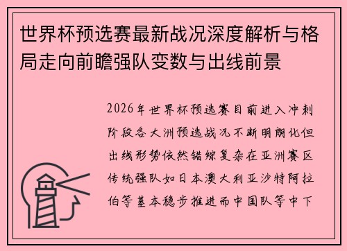 世界杯预选赛最新战况深度解析与格局走向前瞻强队变数与出线前景 世界杯预选赛最新战况深度解析与格局走向前瞻强队变数与出线前景