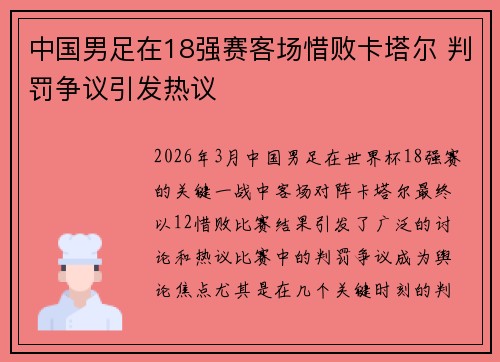 中国男足在18强赛客场惜败卡塔尔 判罚争议引发热议 中国男足在18强赛客场惜败卡塔尔 判罚争议引发热议
