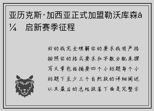 亚历克斯·加西亚正式加盟勒沃库森开启新赛季征程 亚历克斯·加西亚正式加盟勒沃库森开启新赛季征程