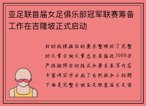 亚足联首届女足俱乐部冠军联赛筹备工作在吉隆坡正式启动 亚足联首届女足俱乐部冠军联赛筹备工作在吉隆坡正式启动