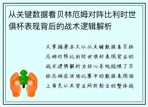 从关键数据看贝林厄姆对阵比利时世俱杯表现背后的战术逻辑解析 从关键数据看贝林厄姆对阵比利时世俱杯表现背后的战术逻辑解析