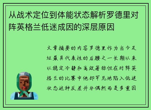 从战术定位到体能状态解析罗德里对阵英格兰低迷成因的深层原因 从战术定位到体能状态解析罗德里对阵英格兰低迷成因的深层原因