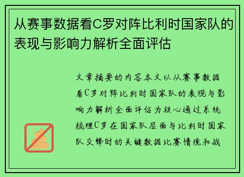 从赛事数据看C罗对阵比利时国家队的表现与影响力解析全面评估
