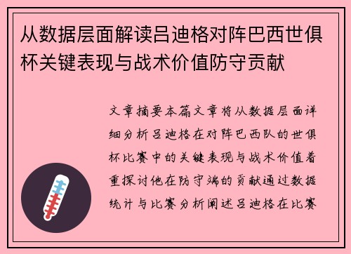 从数据层面解读吕迪格对阵巴西世俱杯关键表现与战术价值防守贡献 从数据层面解读吕迪格对阵巴西世俱杯关键表现与战术价值防守贡献