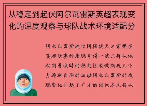 从稳定到起伏阿尔瓦雷斯英超表现变化的深度观察与球队战术环境适配分析 从稳定到起伏阿尔瓦雷斯英超表现变化的深度观察与球队战术环境适配分析