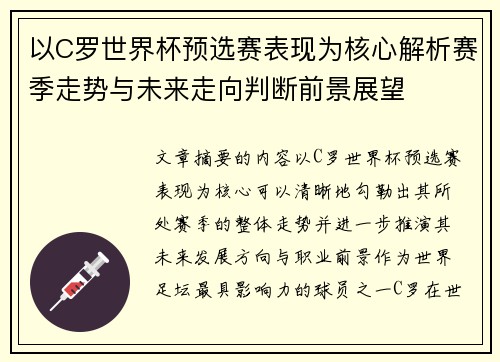 以C罗世界杯预选赛表现为核心解析赛季走势与未来走向判断前景展望