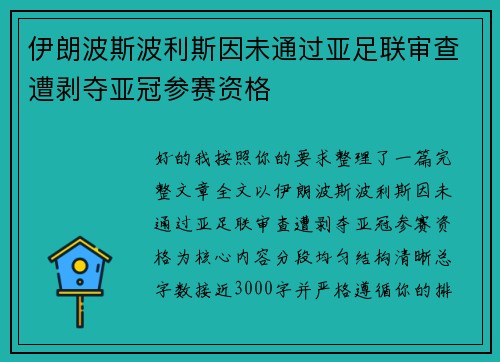 伊朗波斯波利斯因未通过亚足联审查遭剥夺亚冠参赛资格