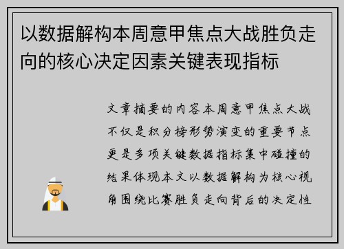 以数据解构本周意甲焦点大战胜负走向的核心决定因素关键表现指标