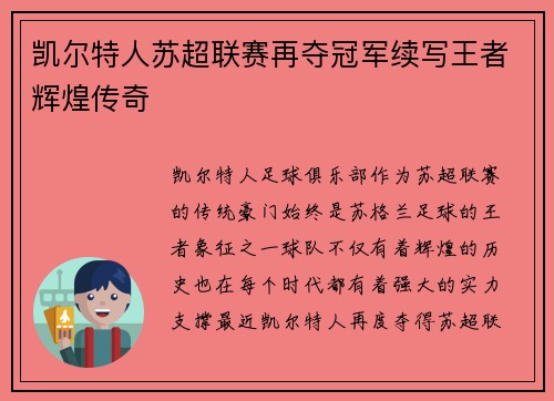 凯尔特人苏超联赛再夺冠军续写王者辉煌传奇 凯尔特人苏超联赛再夺冠军续写王者辉煌传奇
