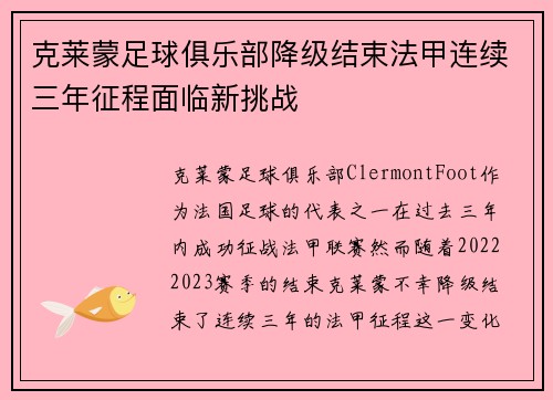 克莱蒙足球俱乐部降级结束法甲连续三年征程面临新挑战 克莱蒙足球俱乐部降级结束法甲连续三年征程面临新挑战