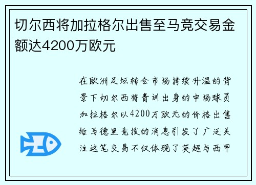 切尔西将加拉格尔出售至马竞交易金额达4200万欧元 切尔西将加拉格尔出售至马竞交易金额达4200万欧元