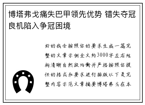 博塔弗戈痛失巴甲领先优势 错失夺冠良机陷入争冠困境