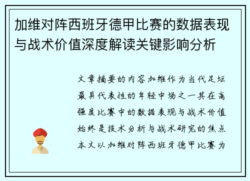 加维对阵西班牙德甲比赛的数据表现与战术价值深度解读关键影响分析