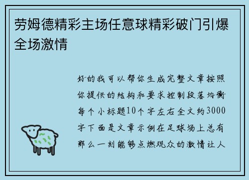 劳姆德精彩主场任意球精彩破门引爆全场激情 劳姆德精彩主场任意球精彩破门引爆全场激情