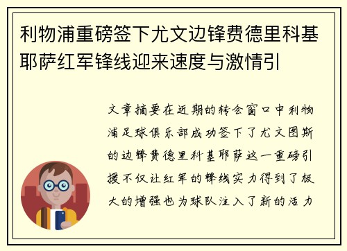 利物浦重磅签下尤文边锋费德里科基耶萨红军锋线迎来速度与激情引