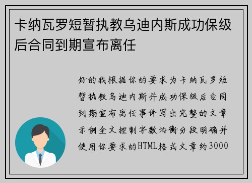 卡纳瓦罗短暂执教乌迪内斯成功保级后合同到期宣布离任 卡纳瓦罗短暂执教乌迪内斯成功保级后合同到期宣布离任