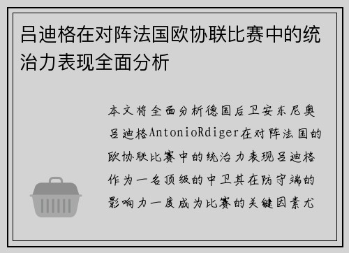 吕迪格在对阵法国欧协联比赛中的统治力表现全面分析