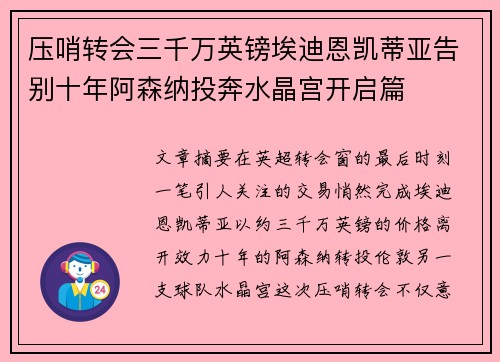 压哨转会三千万英镑埃迪恩凯蒂亚告别十年阿森纳投奔水晶宫开启篇