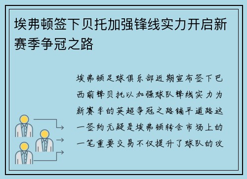 埃弗顿签下贝托加强锋线实力开启新赛季争冠之路