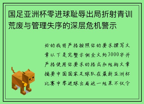 国足亚洲杯零进球耻辱出局折射青训荒废与管理失序的深层危机警示 国足亚洲杯零进球耻辱出局折射青训荒废与管理失序的深层危机警示