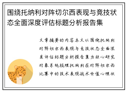 围绕托纳利对阵切尔西表现与竞技状态全面深度评估标题分析报告集 围绕托纳利对阵切尔西表现与竞技状态全面深度评估标题分析报告集