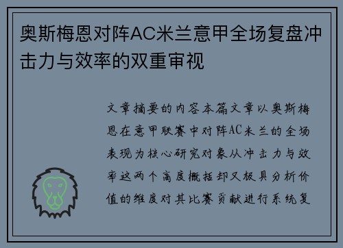 奥斯梅恩对阵AC米兰意甲全场复盘冲击力与效率的双重审视 奥斯梅恩对阵AC米兰意甲全场复盘冲击力与效率的双重审视