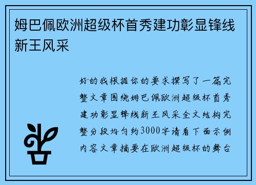 姆巴佩欧洲超级杯首秀建功彰显锋线新王风采 姆巴佩欧洲超级杯首秀建功彰显锋线新王风采