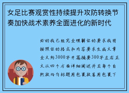 女足比赛观赏性持续提升攻防转换节奏加快战术素养全面进化的新时代 女足比赛观赏性持续提升攻防转换节奏加快战术素养全面进化的新时代