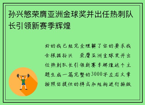 孙兴慜荣膺亚洲金球奖并出任热刺队长引领新赛季辉煌 孙兴慜荣膺亚洲金球奖并出任热刺队长引领新赛季辉煌