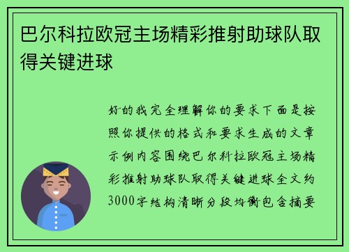 巴尔科拉欧冠主场精彩推射助球队取得关键进球 巴尔科拉欧冠主场精彩推射助球队取得关键进球