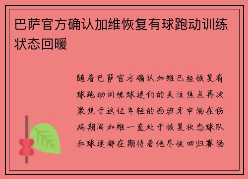 巴萨官方确认加维恢复有球跑动训练状态回暖