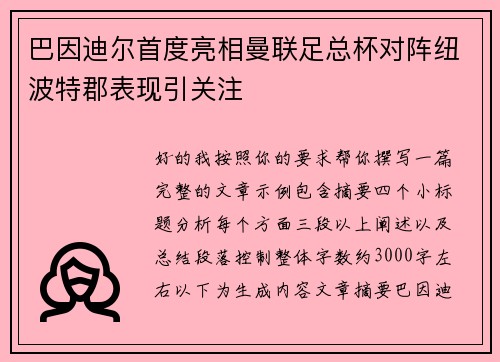 巴因迪尔首度亮相曼联足总杯对阵纽波特郡表现引关注 巴因迪尔首度亮相曼联足总杯对阵纽波特郡表现引关注