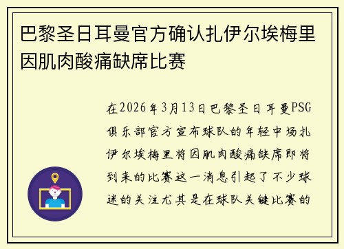 巴黎圣日耳曼官方确认扎伊尔埃梅里因肌肉酸痛缺席比赛