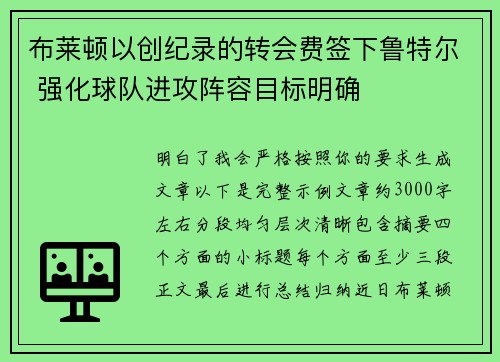 布莱顿以创纪录的转会费签下鲁特尔 强化球队进攻阵容目标明确