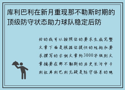 库利巴利在新月重现那不勒斯时期的顶级防守状态助力球队稳定后防 库利巴利在新月重现那不勒斯时期的顶级防守状态助力球队稳定后防