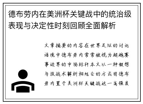 德布劳内在美洲杯关键战中的统治级表现与决定性时刻回顾全面解析 德布劳内在美洲杯关键战中的统治级表现与决定性时刻回顾全面解析