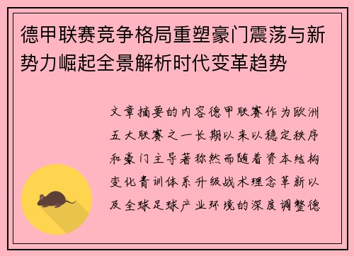 德甲联赛竞争格局重塑豪门震荡与新势力崛起全景解析时代变革趋势
