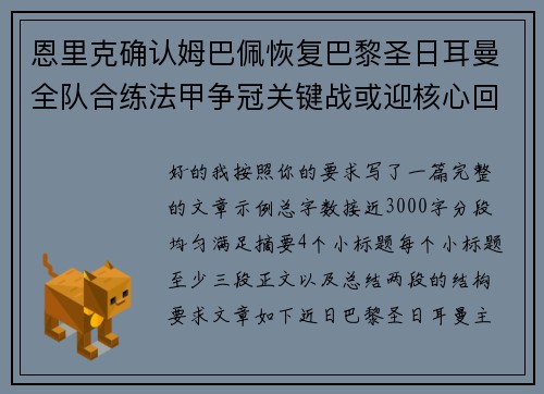 恩里克确认姆巴佩恢复巴黎圣日耳曼全队合练法甲争冠关键战或迎核心回归