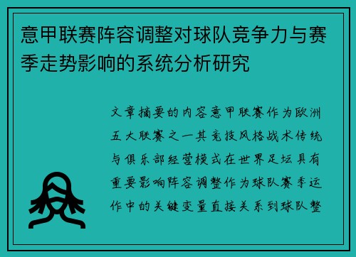 意甲联赛阵容调整对球队竞争力与赛季走势影响的系统分析研究 意甲联赛阵容调整对球队竞争力与赛季走势影响的系统分析研究