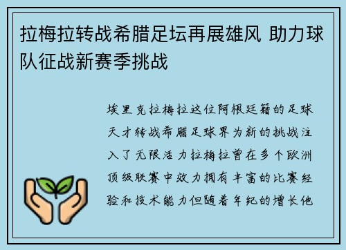 拉梅拉转战希腊足坛再展雄风 助力球队征战新赛季挑战 拉梅拉转战希腊足坛再展雄风 助力球队征战新赛季挑战