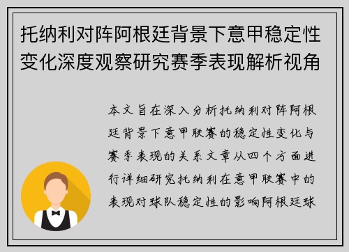 托纳利对阵阿根廷背景下意甲稳定性变化深度观察研究赛季表现解析视角