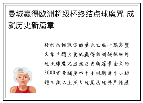 曼城赢得欧洲超级杯终结点球魔咒 成就历史新篇章