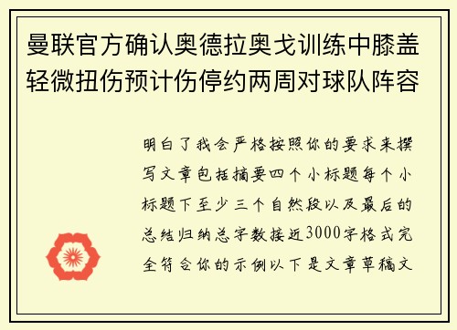 曼联官方确认奥德拉奥戈训练中膝盖轻微扭伤预计伤停约两周对球队阵容产生影响 曼联官方确认奥德拉奥戈训练中膝盖轻微扭伤预计伤停约两周对球队阵容产生影响