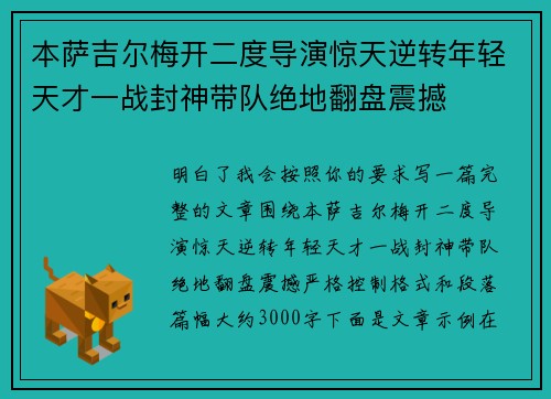 本萨吉尔梅开二度导演惊天逆转年轻天才一战封神带队绝地翻盘震撼 本萨吉尔梅开二度导演惊天逆转年轻天才一战封神带队绝地翻盘震撼