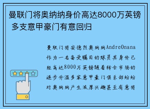 曼联门将奥纳纳身价高达8000万英镑 多支意甲豪门有意回归 曼联门将奥纳纳身价高达8000万英镑 多支意甲豪门有意回归